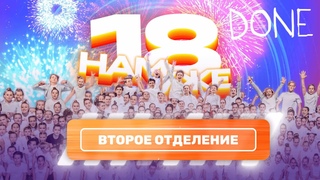 ВЫПУСКНОЙ 2022  18 НАМ УЖЕ  2 ОТДЕЛЕНИЕ  ЭСТРАДНЫЙ БАЛЕТ АПЕЛЬСИН