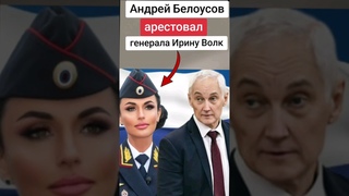 Вот и Всё 😲 Арест Генерала полиции Ирины Волк  🤯 😲