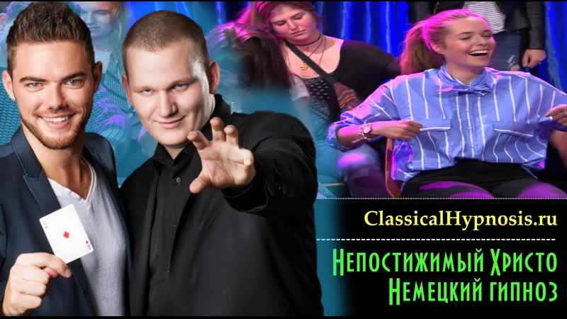 Как и что внушать гипнотикам на сцене. Немецкий вариант