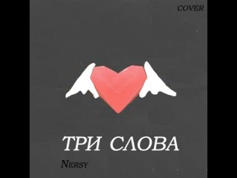 Nersy Три слова ( LIZER