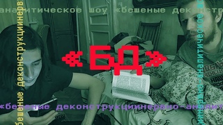 СМЕРТЬ СУБЪЕКТА  / нервно-аналитическое шоу «бешеные деконструкции»