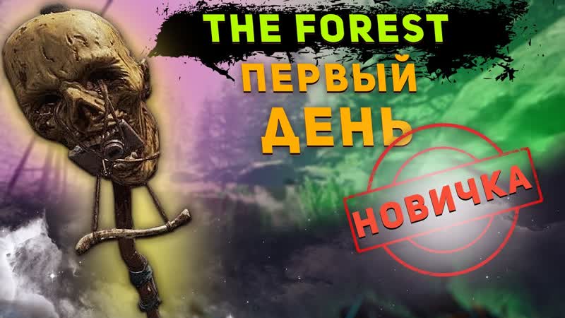 ГЛУПЫЙ НОВИЧОК ВЫЖИВАЕТ В The Forest ДЕНЬ