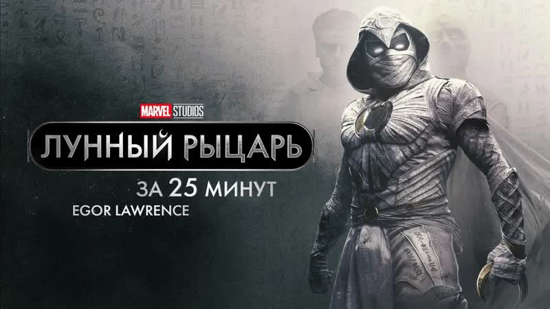 ЛУННЫЙ РЫЦАРЬ ЗА 25 МИНУТ, Подробный пересказ