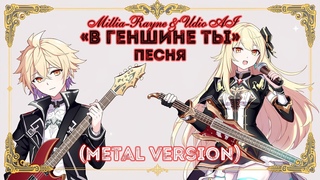 Millia-Rayne & Udio AI - В Геншине ты (metal version)