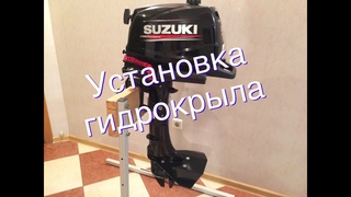 Установка гидрокрыла на ПЛМ SUZUKI DF5AS