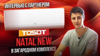 TOSOT Natal в загородном комплексе Тимофеево. Интервью с партнёром ТД КЛИМАТПРОФ.