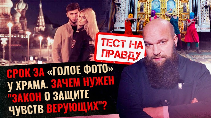 СРОК ЗА ГОЛОЕ ФОТО У ХРАМА. ЗАЧЕМ НУЖЕН ЗАКОН О ЗАЩИТЕ