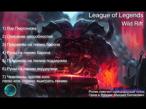 Орн рассказывает о том как правильно играть за него. Wild Rift
