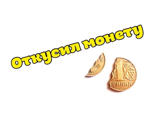 Что у меня во рту, Откусил