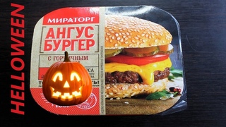 Ангус бургер Мираторг #halloween #Сергиевпосад