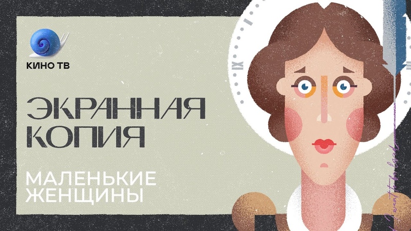 Маленькие женщины : феминизм, взросление, Вайнона Райдер и