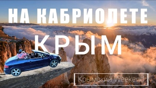 Крымский Weekend