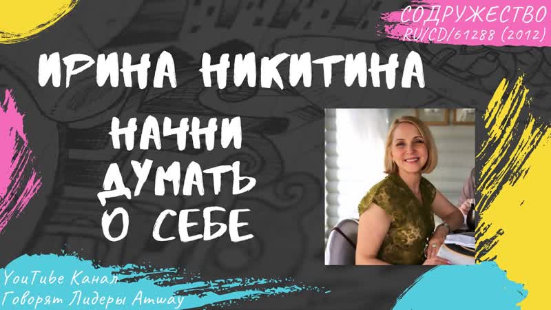 Никитина Ирина Начни думать о себе