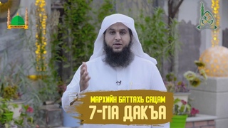 7. Аьшпаша - дакъаза воккху! | Шайх СаIийд ал-КъахьтIаний
