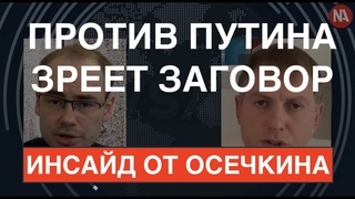 Путина могут свергнуть до конца года: Владимир Осечкин о большой подковерной борьбе