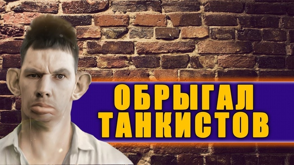 ГЛАД ВАЛАКАС ОБРЫГАЛ ТАНКИСТОВ И ЗАРОФЛИЛ