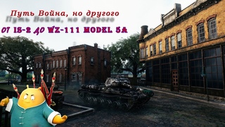 Путь к имбе WZ-111 model 5A