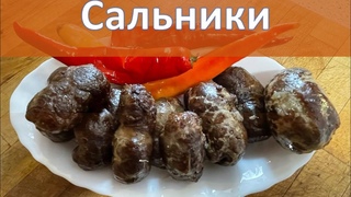 САЛЬНИКИ (Гречаники) в жировой сетке
