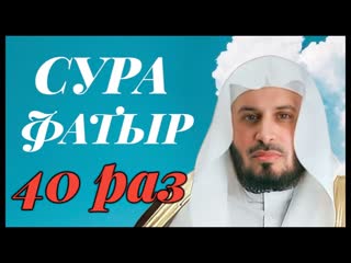 Сура ФАТЫР 40 РАЗ - Саад Аль-Гамиди