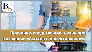 Причинно-следственная связь при взыскании убытков в проектировании