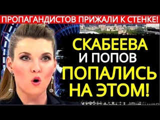 ОТВЕТ СКАБЕЕВОЙ  НА РАССЛЕДОВАНИЕ! ВОТ ЧТО СКРЫВАЛИ СКАБЕЕВА И ПОПОВ!