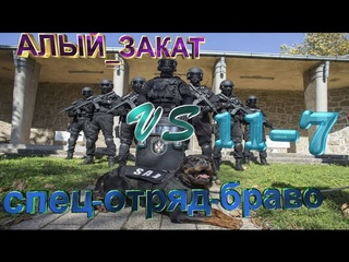 Кв (АЛЫЙ_ЗАКАТ Vs спец-отряд-браво) Карта Д17 Сервер Браво!!!=)))
