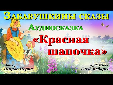 Аудиосказка для детей и взрослых перед сном на ночь Красная