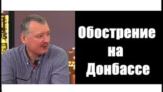 Игорь Стрелков про обострение ситуации на Донбассе для канала “Русский Интерес“