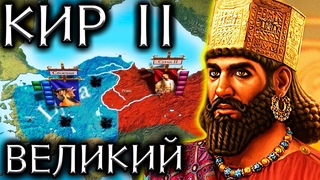 Создание Персидской Империи - Кир 2 Великий | история древнего мира