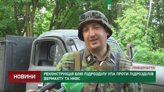 Реконструкція бою підрозділу УПА проти підрозділів Вермахту та НКВС