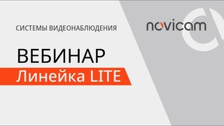 Линейка LITE от Novicam