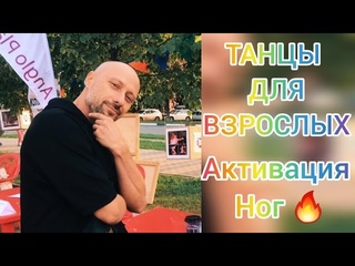 АКТИВАЦИЯ НОГ ! ТАНЦЫ ДЛЯ ВЗРОСЛЫХ С НУЛЯ! КАК НАУЧИТЬСЯ ТАНЦЕВАТЬ ДОМА!?