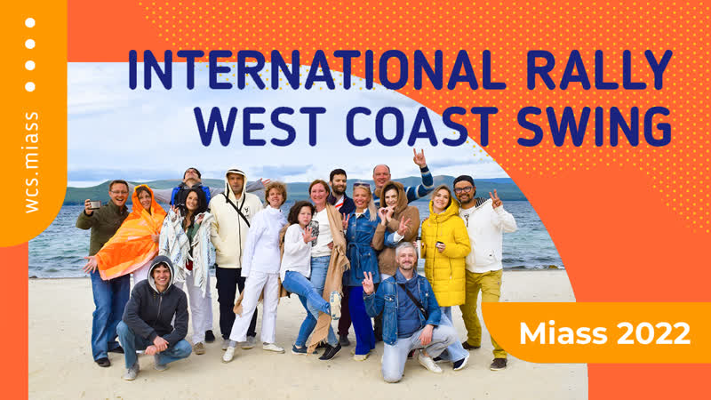 International Rally West Coast Swing Miass