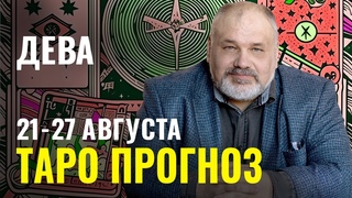 ДЕВА, РАЗВИЛКА! В КАКУЮ СТОРОНУ ПОЙДЕМ? 🚥 Таро Гороскоп 21-27 августа