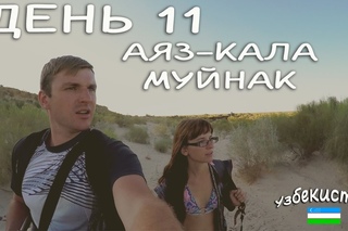 Узбекистан. День 11. Аяз-Кала и Муйнак. Кто рано встает тому помидоры мечты)Vlog