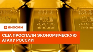 США проспали экономическую атаку России. Такого они не ожидали