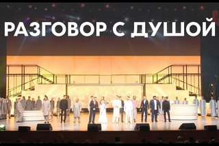 Разговор с душой