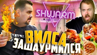 ШАУРМА ОТ ВИЛСАКОМ | Swarm на Покровке wylsacom