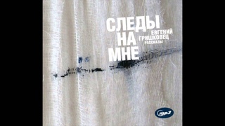 Зависть. Аудиокнига Следы на мне