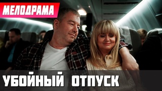 УМОПОМРАЧИТЕЛЬНЫЙ ФИЛЬМ ЗАСТАВИТ УЛЫБНУТЬСЯ! - Убойный Отпуск, 1-7 серия - Русские мелодрамы новинки
