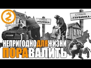 ТОП-8 Стран, Куда ВАЛИТЬ Из России в 2019.