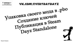 Как упаковать свой мод в .PBO, создать ключи, опубликовать в Steam // EVERYDAYZ //