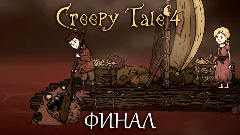 БИТВА, ПРЯТКИ И ФИНАЛ, CREEPY TALE 4 Some Other Place (4К) Прохождение 4