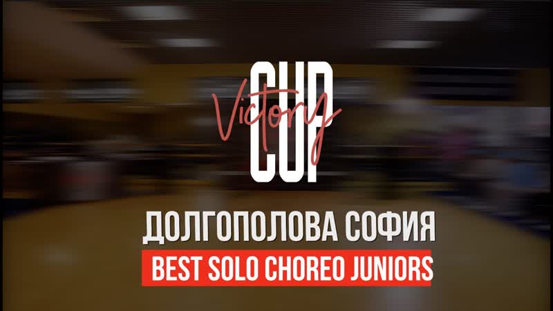 VICTORY CUP 2023, BEST SOLO CHOREO JUNIORS, ДОЛГОПОЛОВА