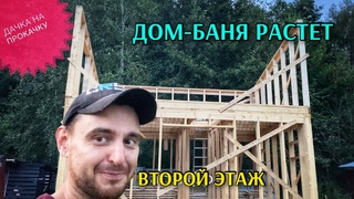 ДОМ-БАНЯ РАСТЕТ. ЧАСТЬ 5: ВТОРОЙ ЭТАЖ