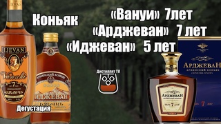 Коньяк “Иджеван“ 5 лет, “Вануи“ и “Арджеван“ 7 лет (18+)