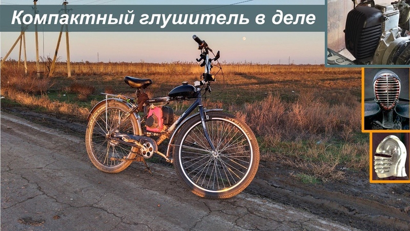 Компактный глушитель для мотовела Установка, езда,