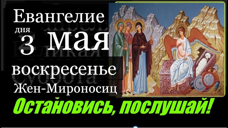 3 мая Жен Мироносиц Евангелие дня с