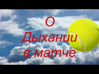 77 Дыхание в теннисе. Как дышать и не задыхаться