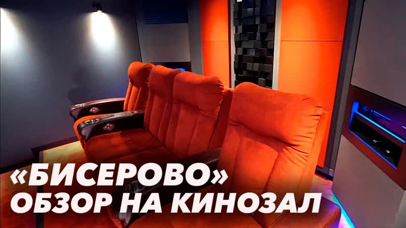 Домашний кинозал Бисерово